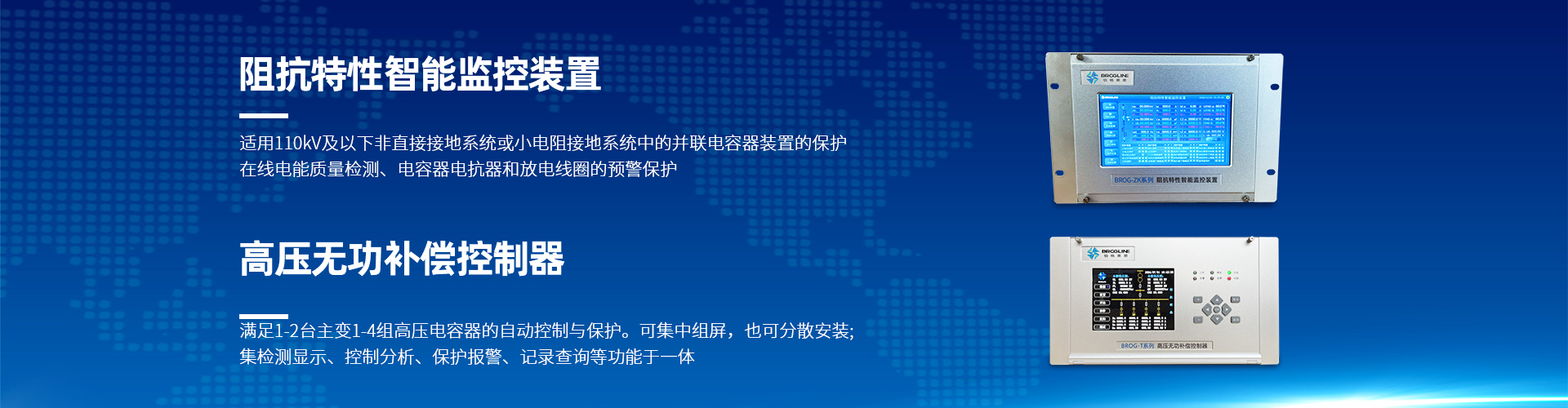 阻抗特性智能监控装置和高压无功补偿控制器