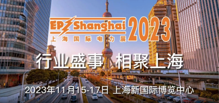 伯格莱恩2023上海国际电力电工展 圆满收官