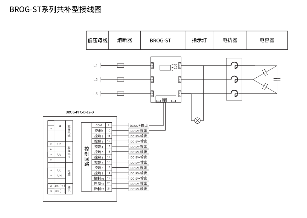 BROG-ST系列共补型接线图